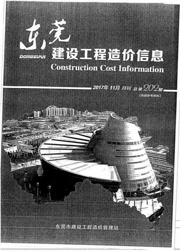东莞市2017年11月建设工程造价信息封面