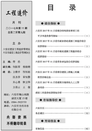 六安市2017年11月造价信息取定说明首图