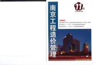 南京2017年11月工程造价信息封面