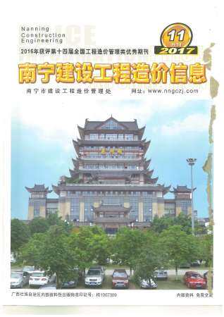 南宁市2017年第11期造价信息期刊PDF电子版