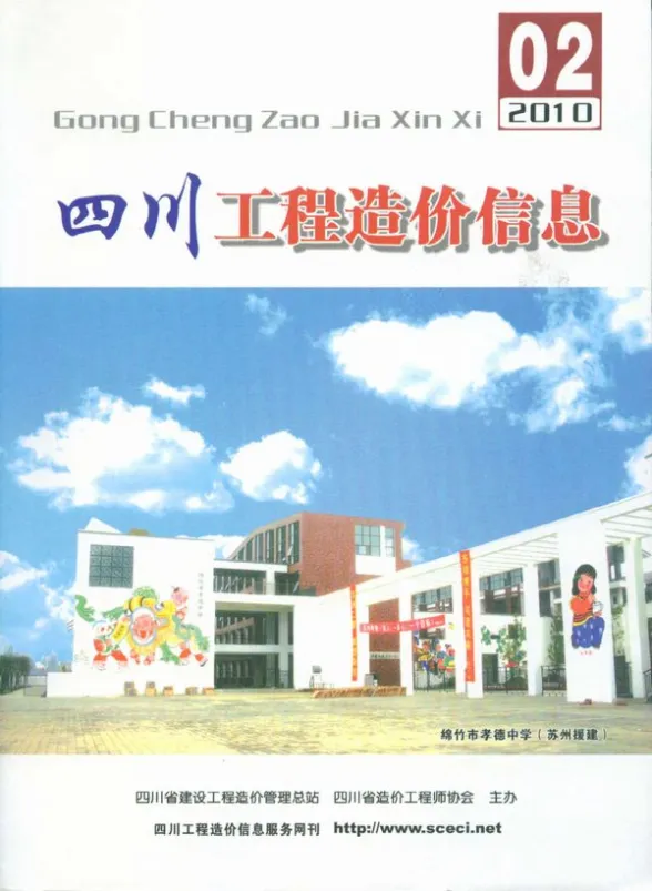 四川省2010年2月工程造价信息封面