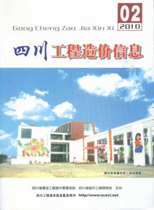 四川2010年2期造价信息