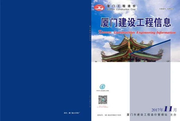 厦门市2017年11月建设工程信息封面