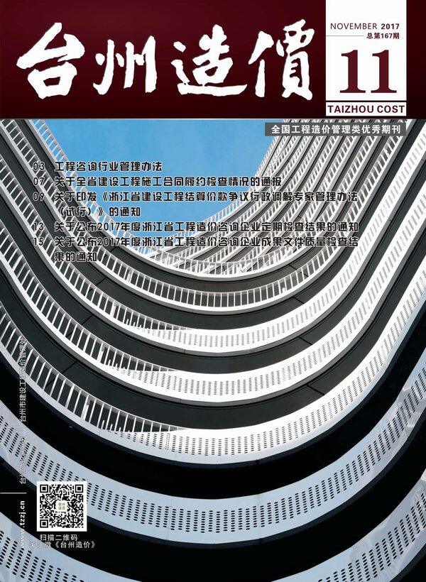 台州市2017年11月工程造价信息期刊