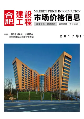 合肥市2017年11月造价信息含义介绍首图(工程材料指导价)
