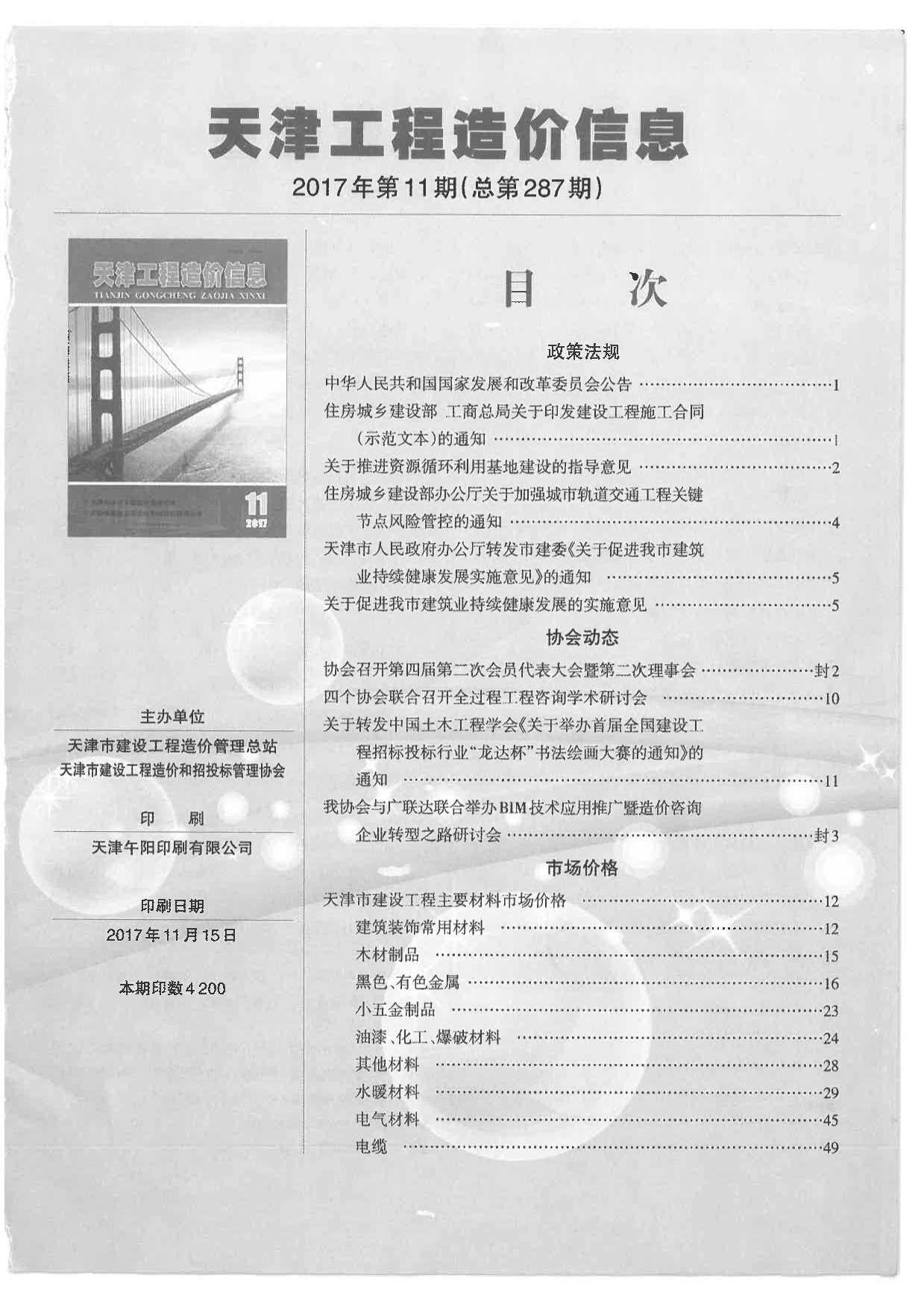 天津市2017年11月工程造价信息期刊