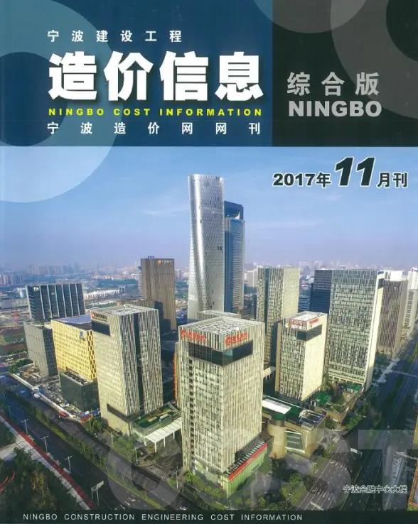 宁波市2017年11月工程造价信息