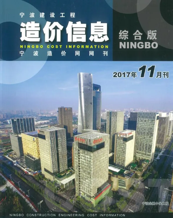 宁波市2017年11月建材造价信息PDF第一页