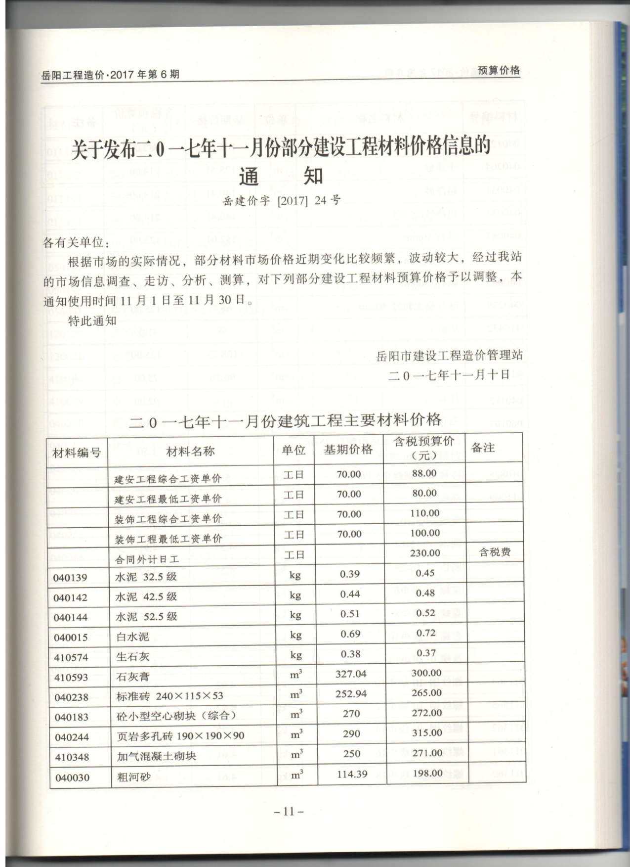 岳阳市2017年11月工程造价信息期刊