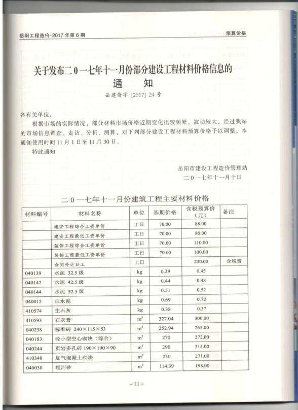 岳阳市2017年11月造价材料信息