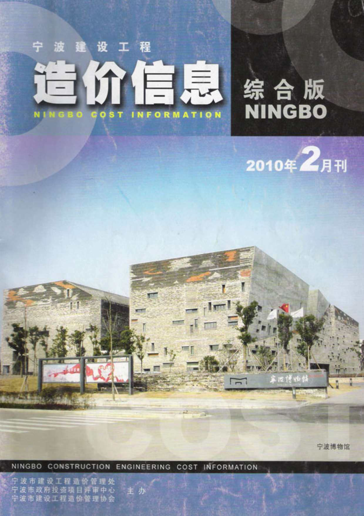 宁波市2010年2月工程造价信息期刊