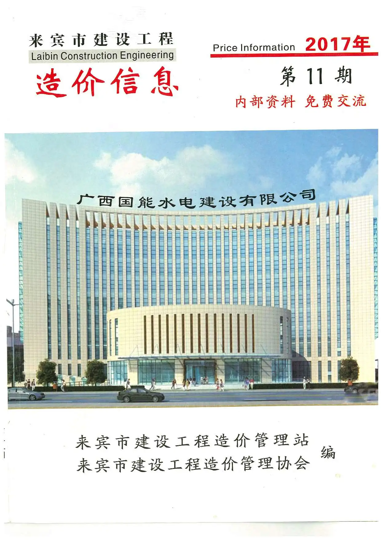 2017年11月来宾建设工程造价信息