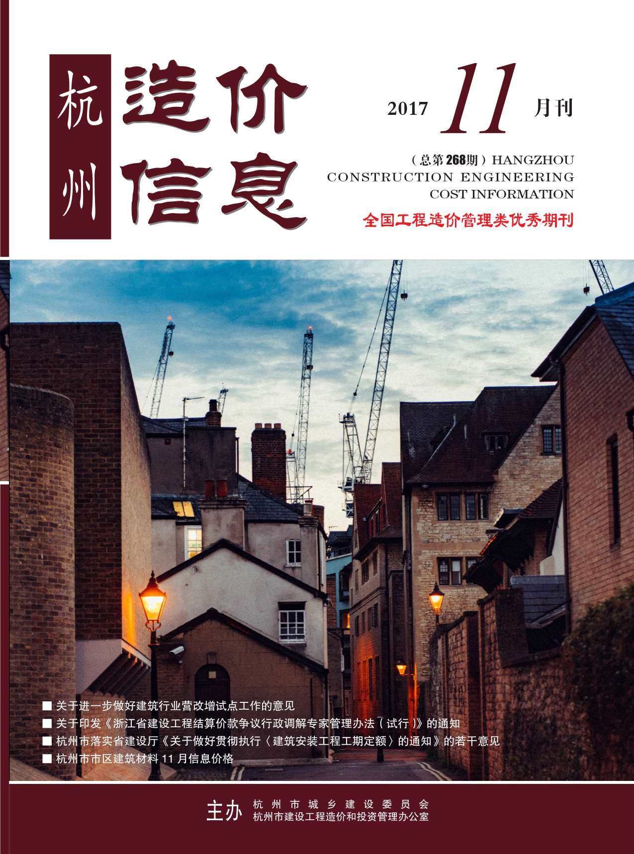杭州市2017年11月工程造价信息期刊
