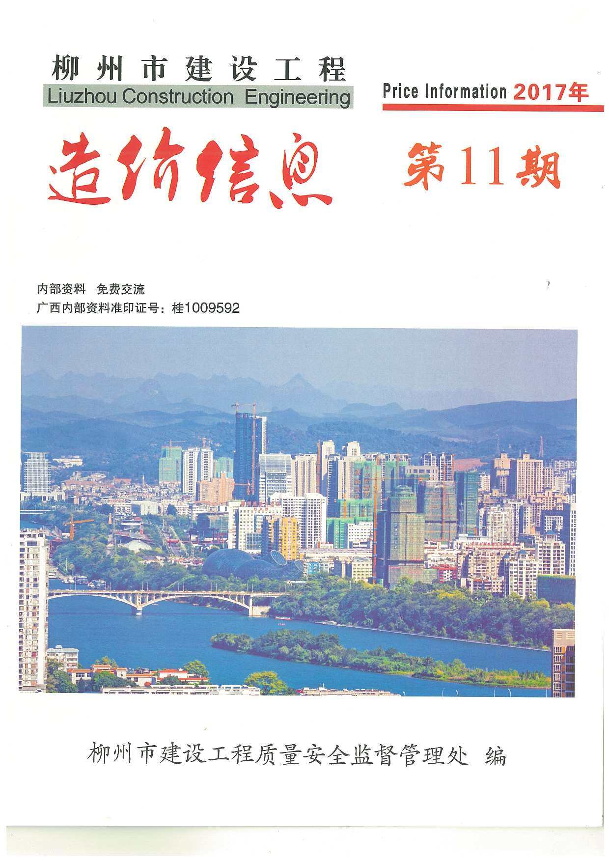 柳州市2017年11月造价信息造价信息期刊PDF扫描件