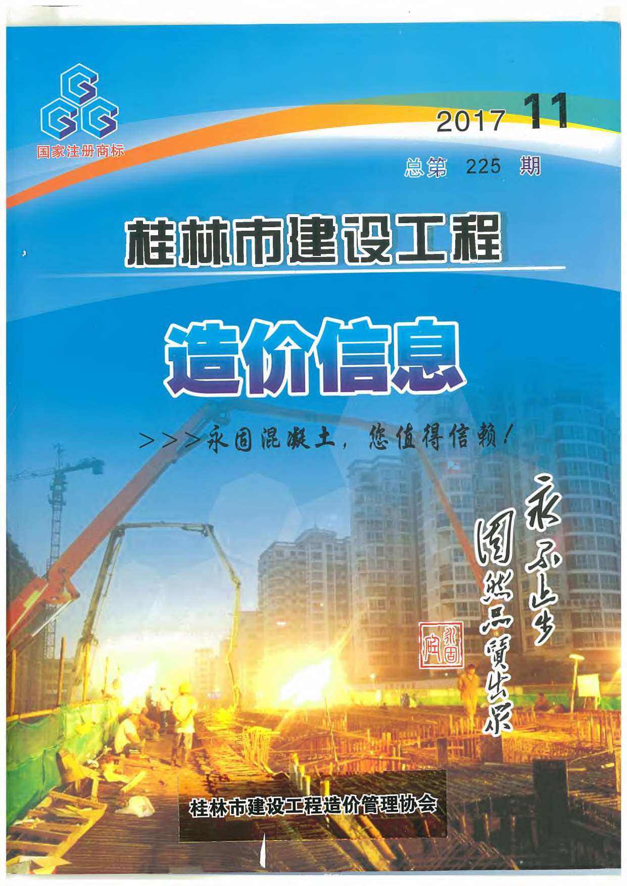 桂林市2017年11月造价信息期刊PDF扫描件