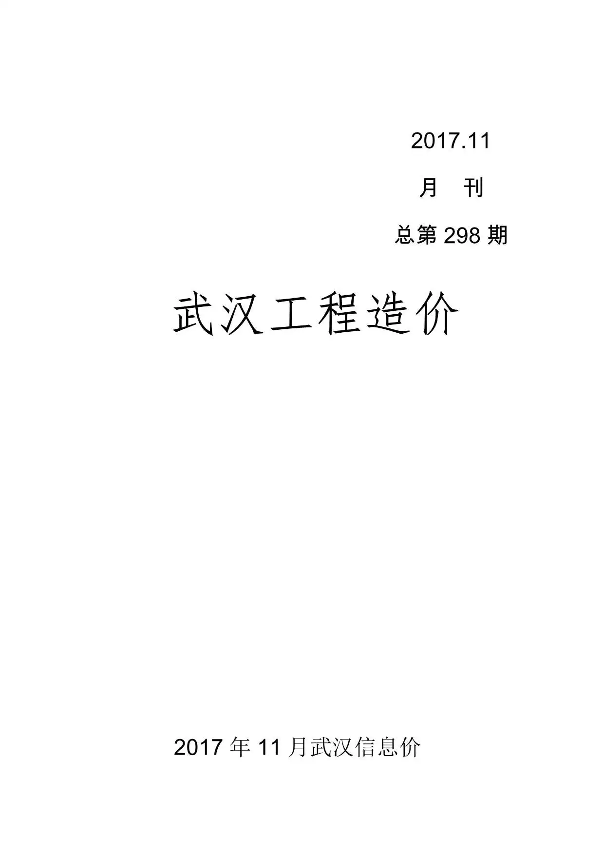 武汉市2017年11月建设工程价格信息