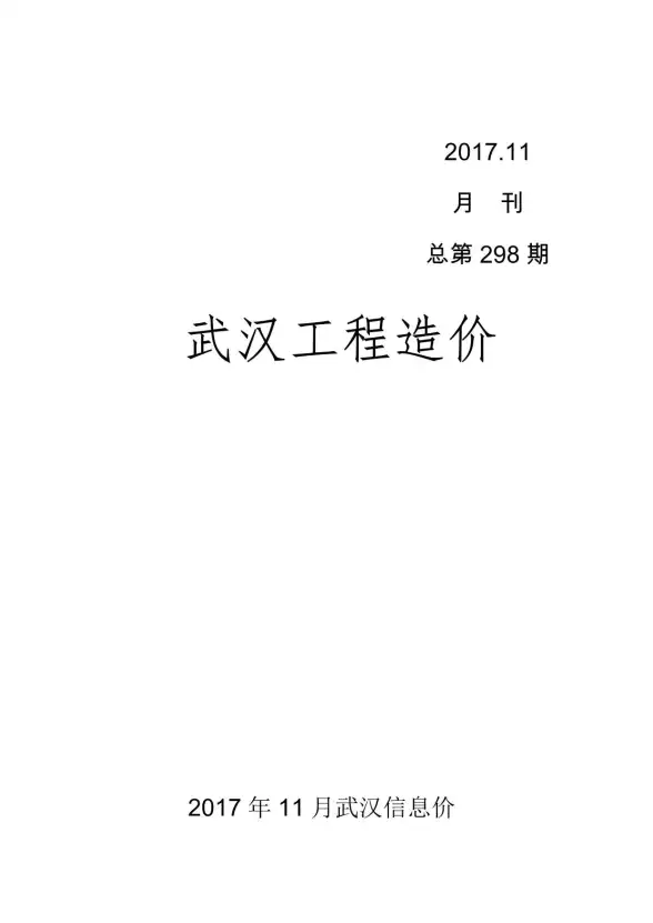 武汉市2017年11月工程造价信息