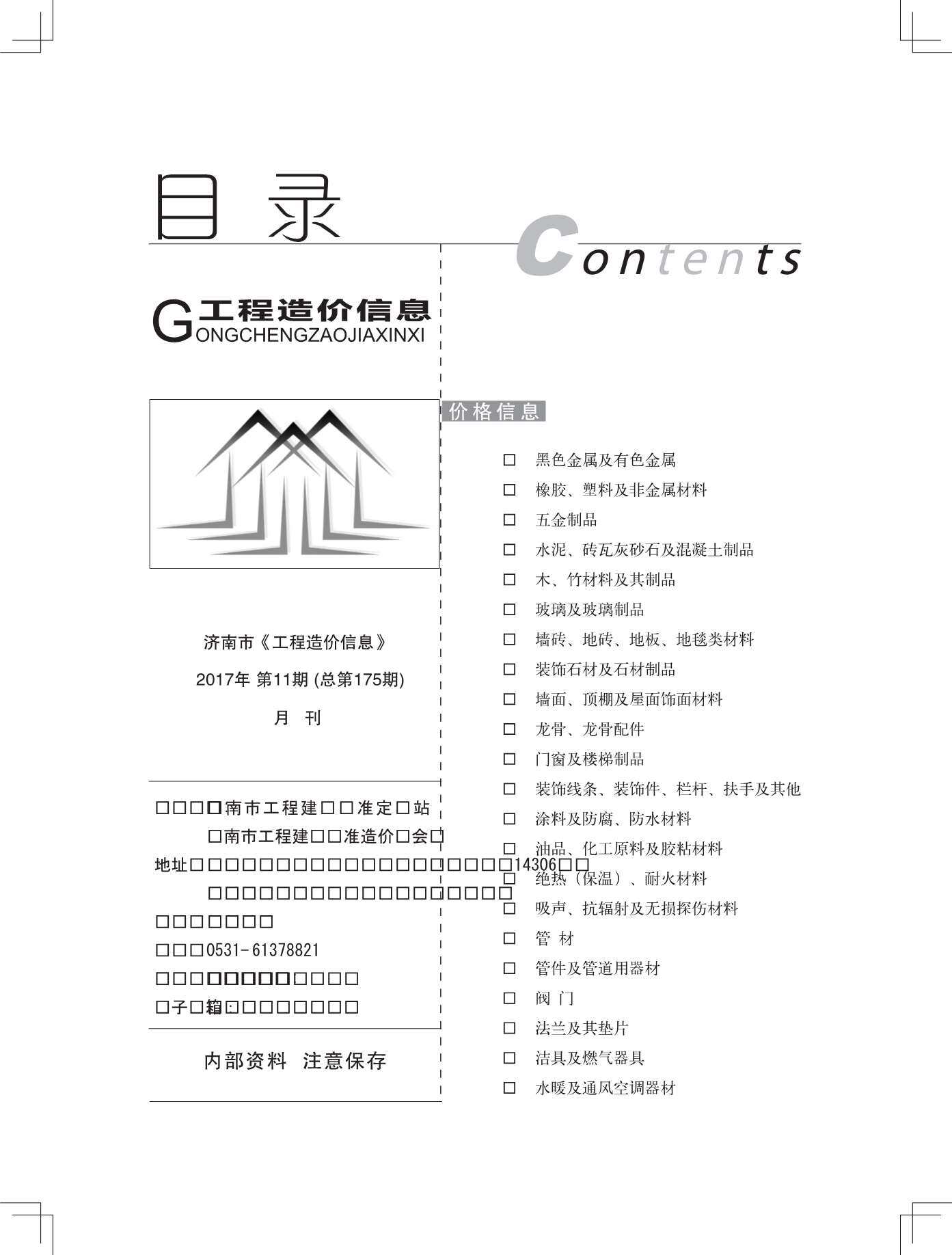 济南2017年11月建材指导价期刊PDF扫描件