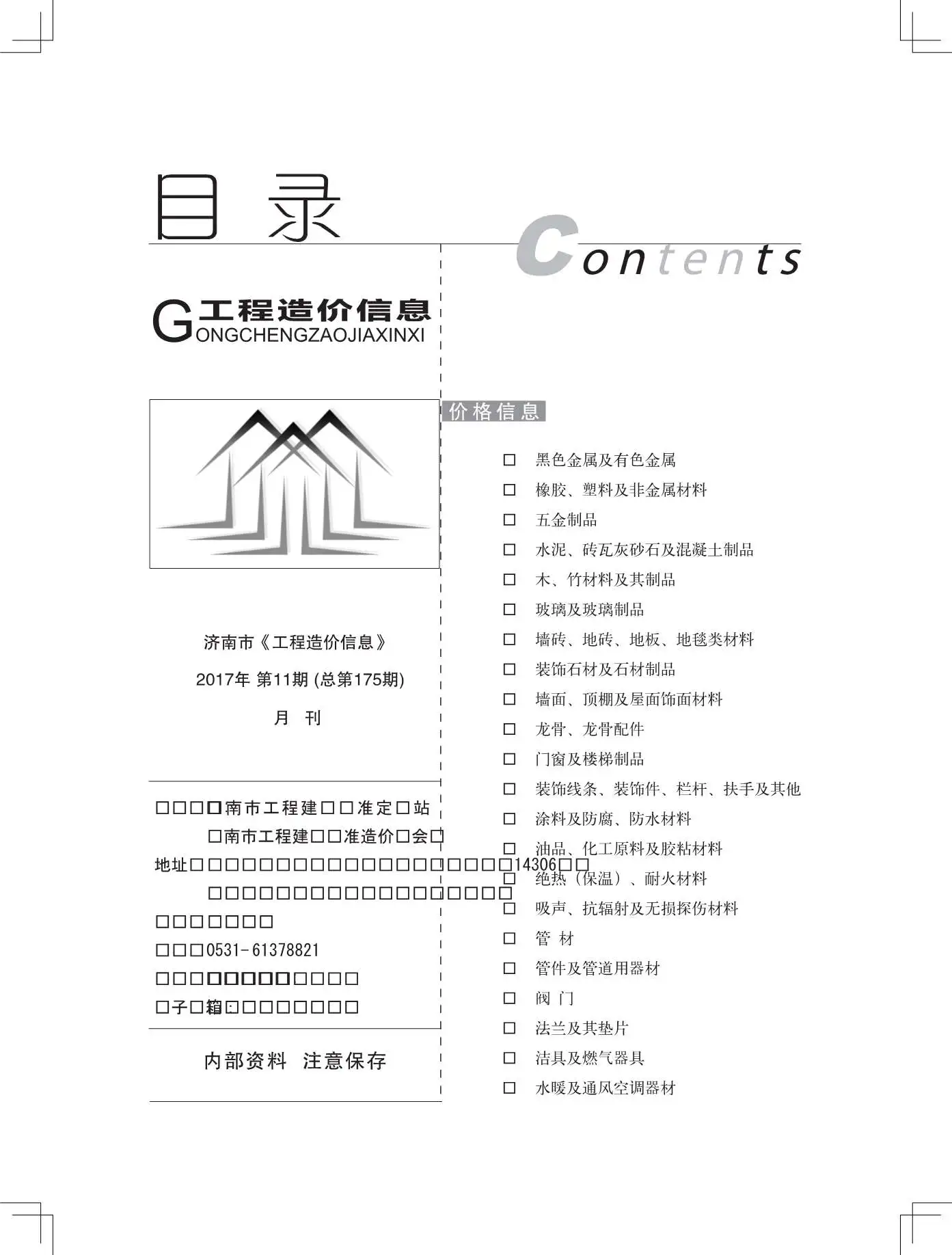 2017年11月济南工程造价信息
