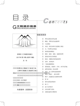 济南市2017年11月造价信息取定说明首图(工程材料定价参考)