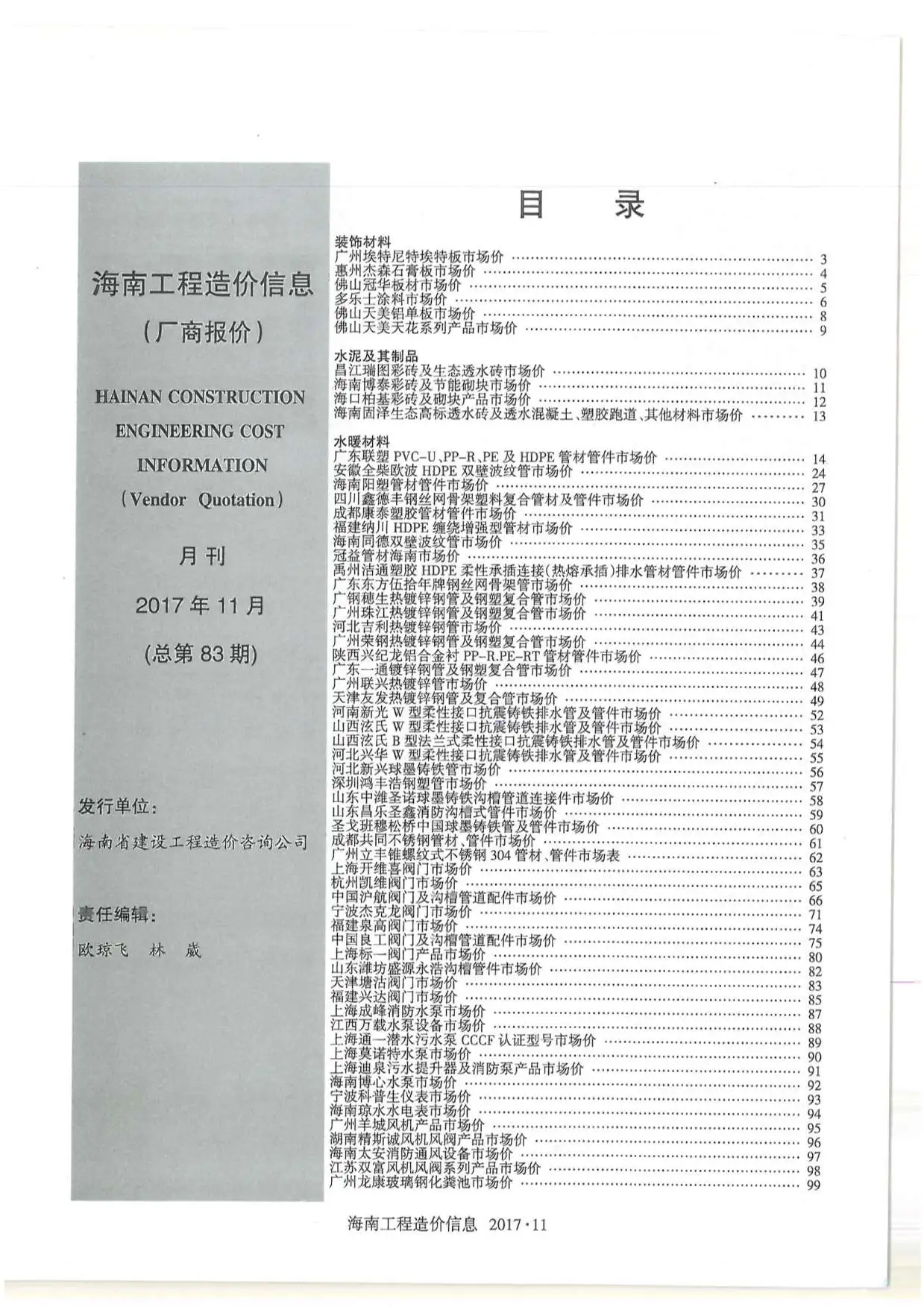 2017年海南工程造价信息