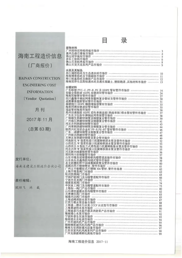 2017年11期海南市场信息建材造价信息