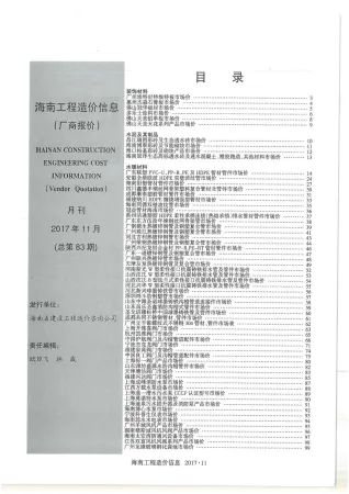 2017年11期海南市场信息建材厂商市场价首图
