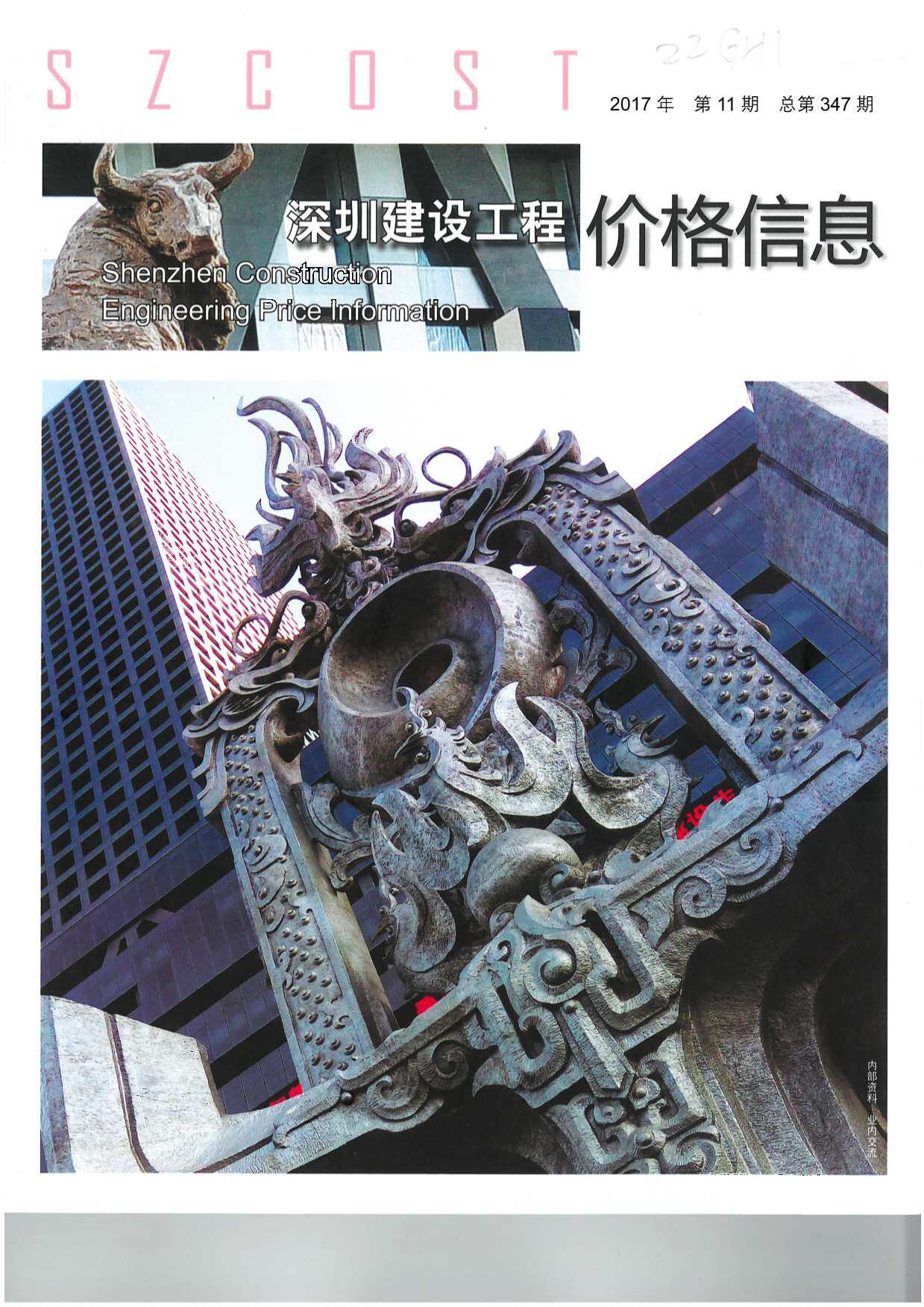 深圳市2017年11月工程造价信息期刊