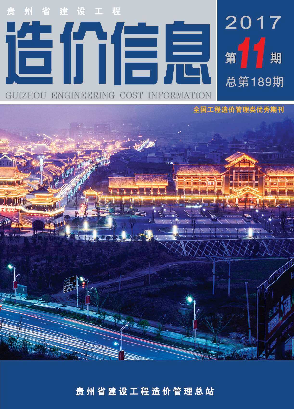 贵州省2017年11月工程造价信息期刊