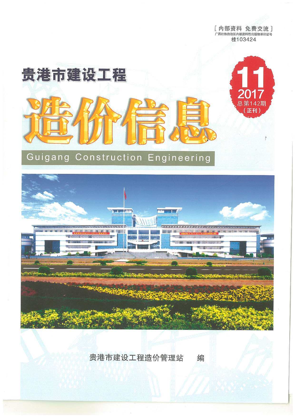 贵港市2017年11月工程造价信息期刊