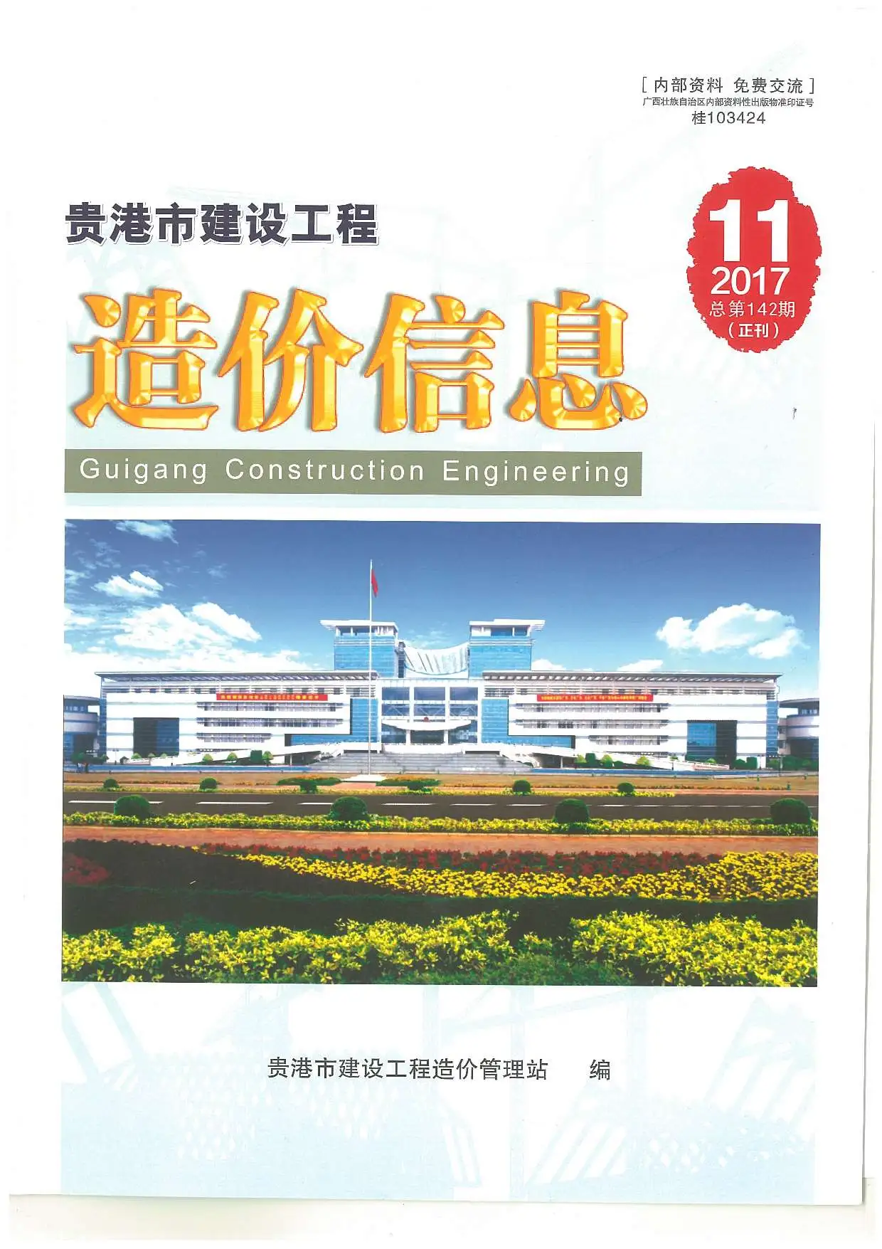 贵港市2017年11月建设工程造价信息