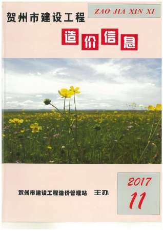 贺州市2017年第11期造价信息期刊PDF电子版