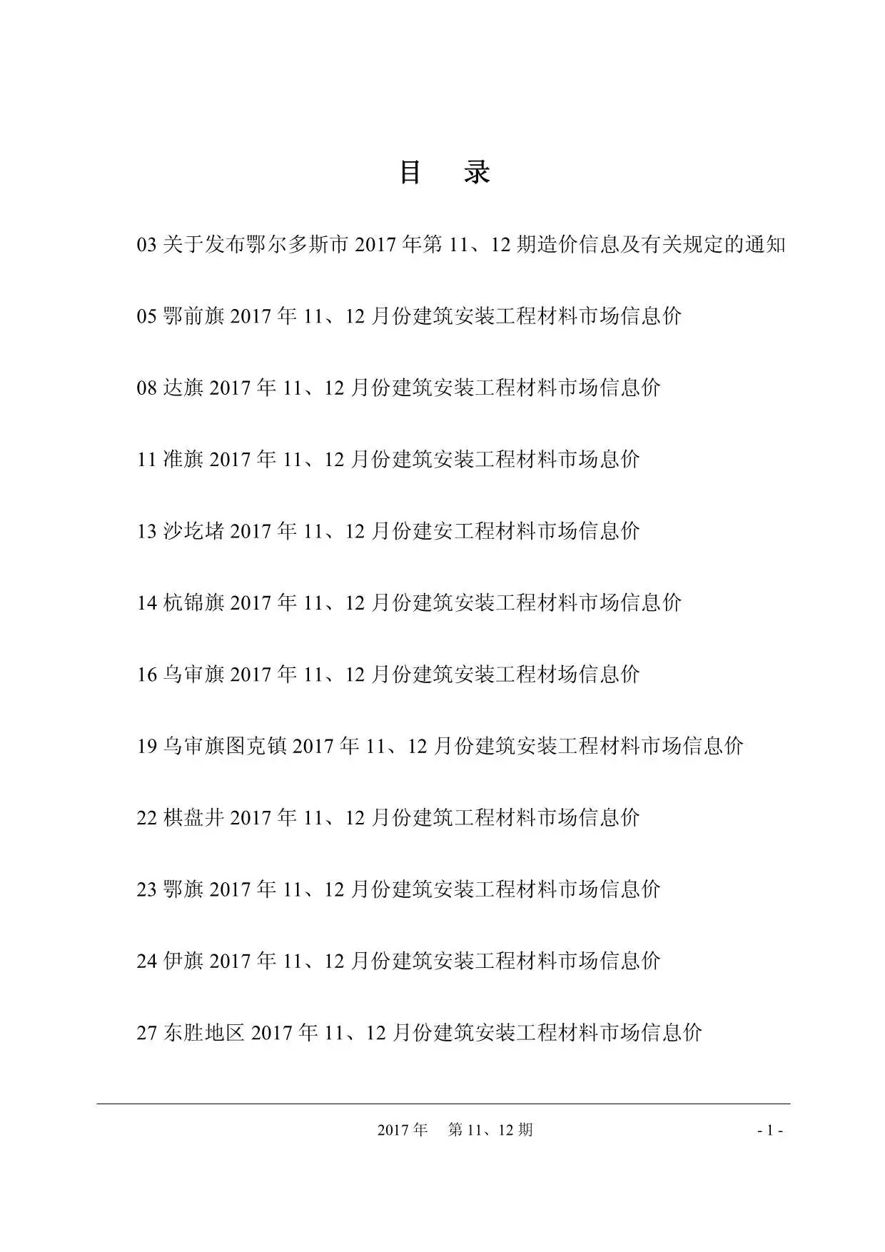 鄂尔多斯2017年11月工程造价信息