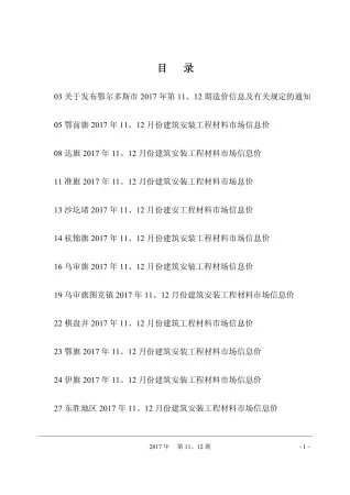 鄂尔多斯市2017年11月造价信息内容背书首图