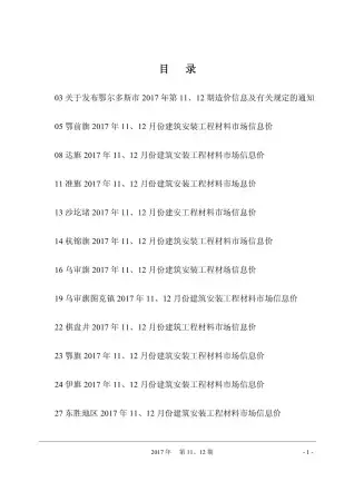鄂尔多斯2017年11月工程造价信息价PDF电子版