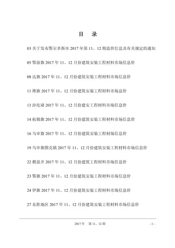 鄂尔多斯市2017年11月工程造价信息