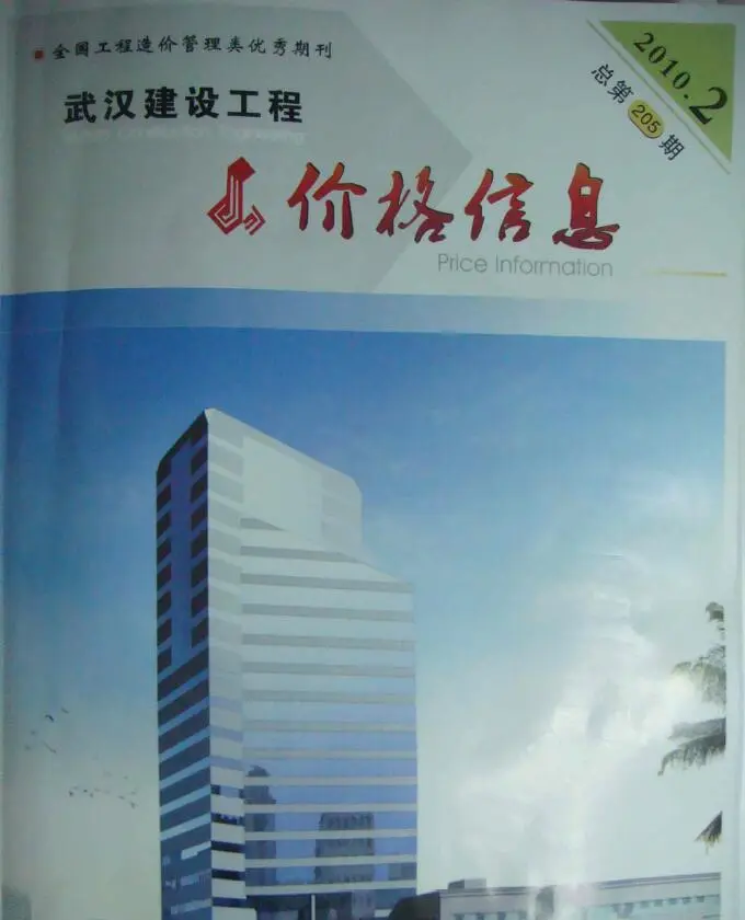 2010年第2期武汉建设工程价格信息