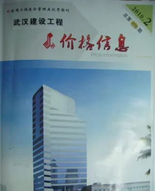 武汉市2010年2期造价信息含义介绍首图(工程结算参考价)