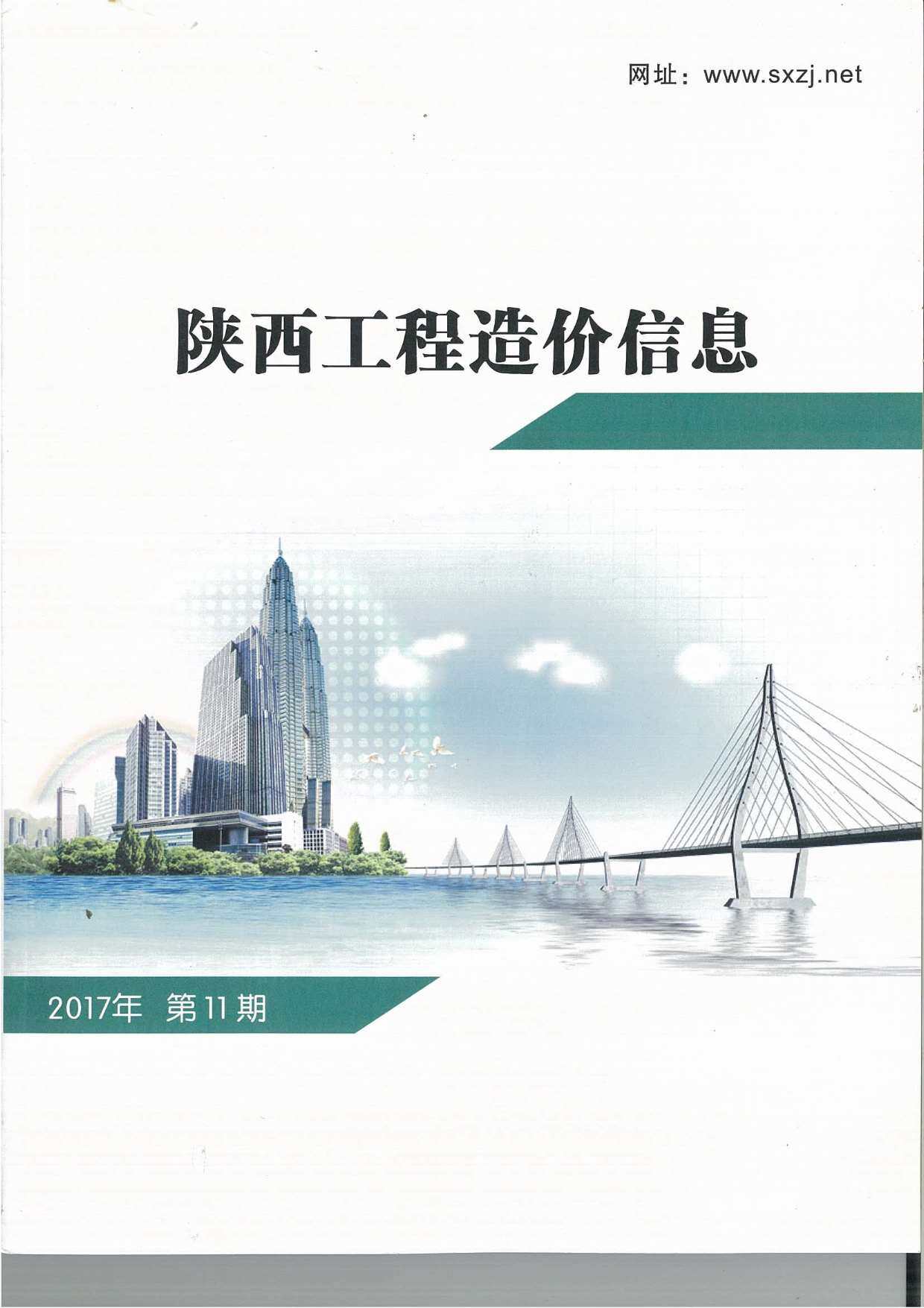 陕西省2017年11月造价信息造价信息期刊PDF扫描件