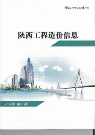 陕西省2017年第11期造价信息期刊PDF电子版