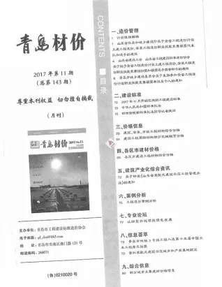 青岛市2017年11月工程苗木工程造价信息价封面