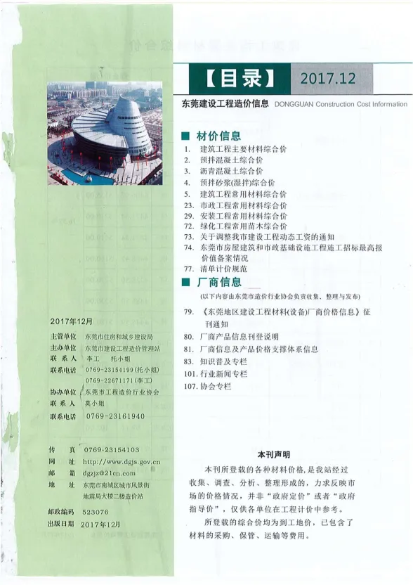东莞市2017年12月建设工程造价信息封面