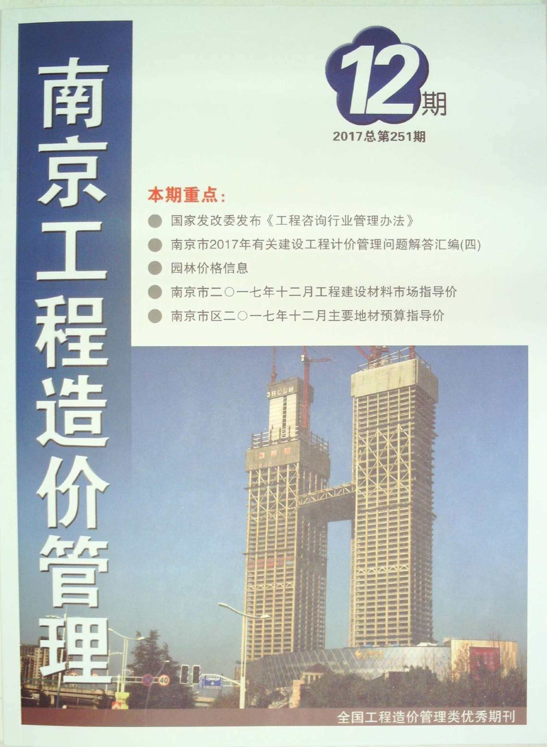 南京市2017年12月工程造价信息期刊封面