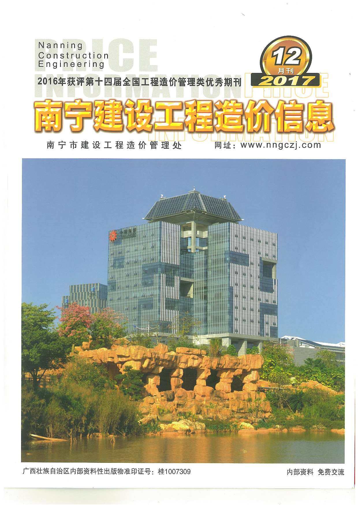南宁市2017年12月工程造价信息期刊
