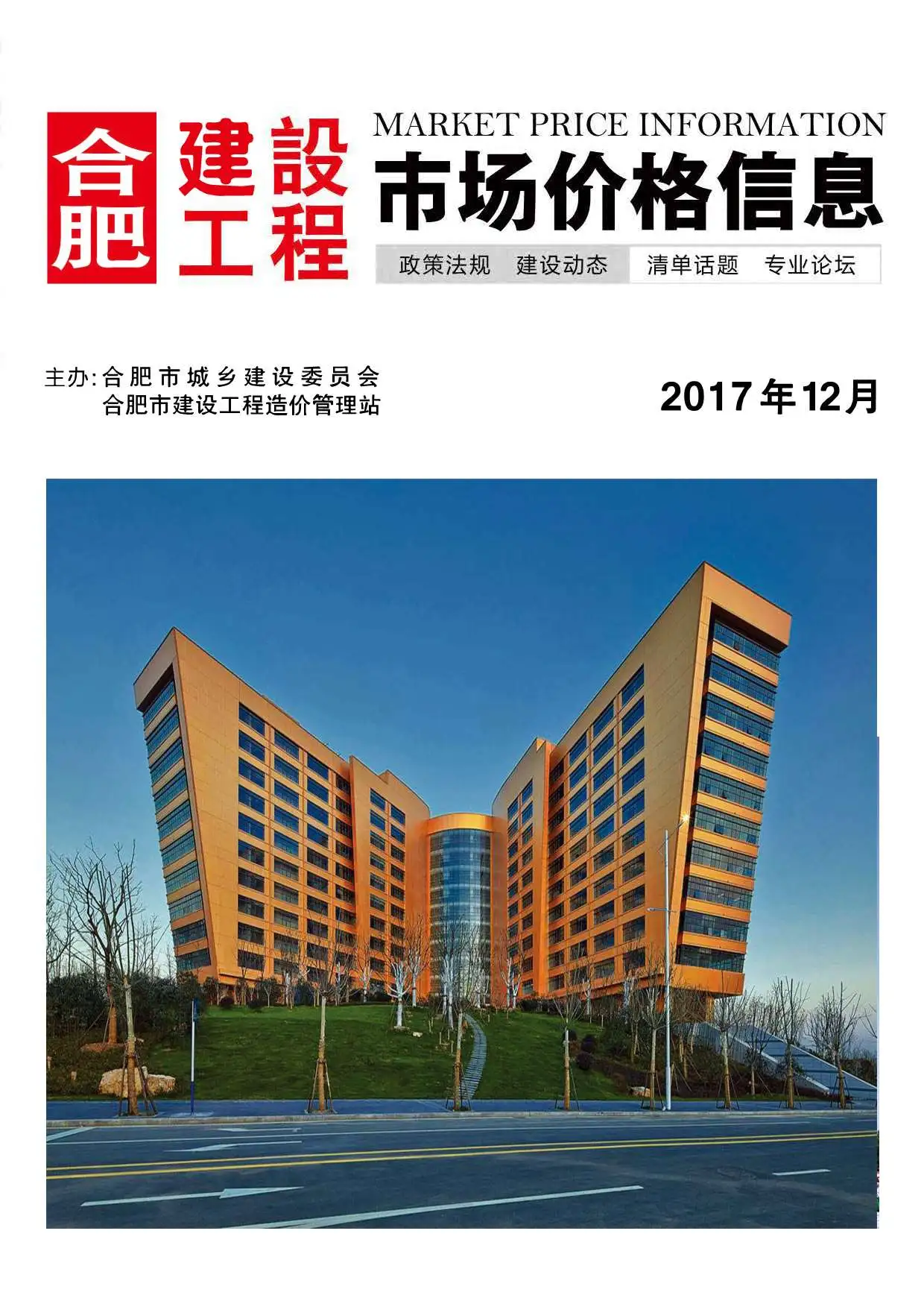 合肥市2017年12月建设工程市场价格信息