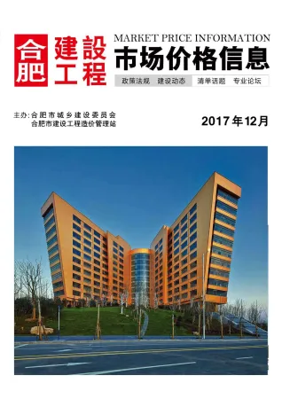 合肥市2017年12月造价信息详解首图