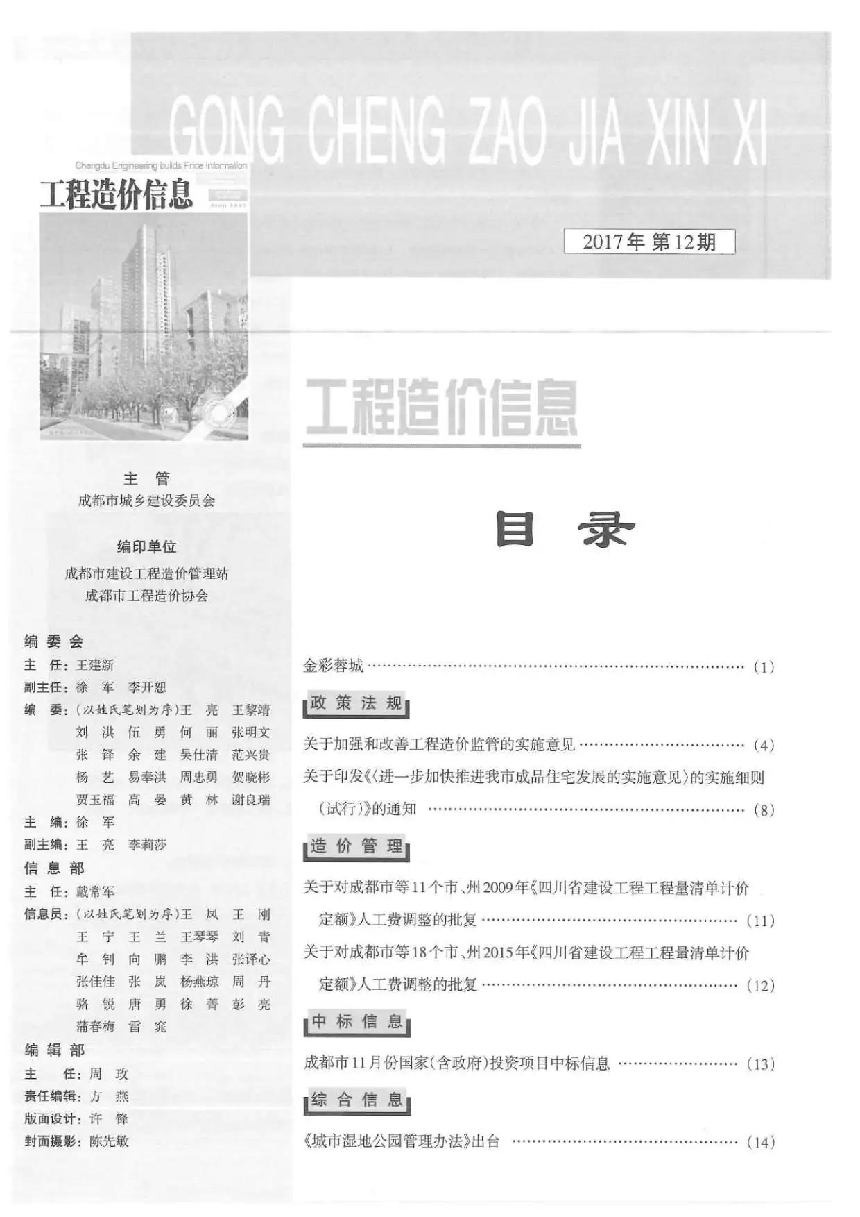 成都市2017年12月工程造价信息