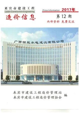 来宾市造价信息2017年12月结构分析首图(建材价格汇编)