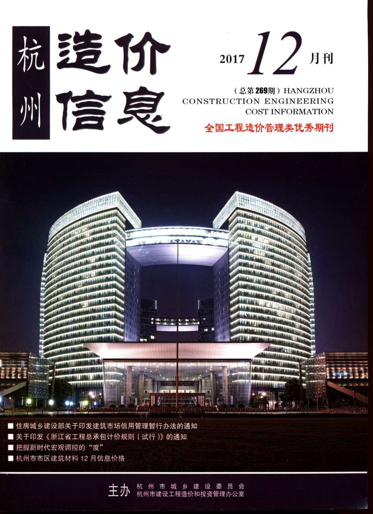 杭州市2017年12月工程造价信息期刊