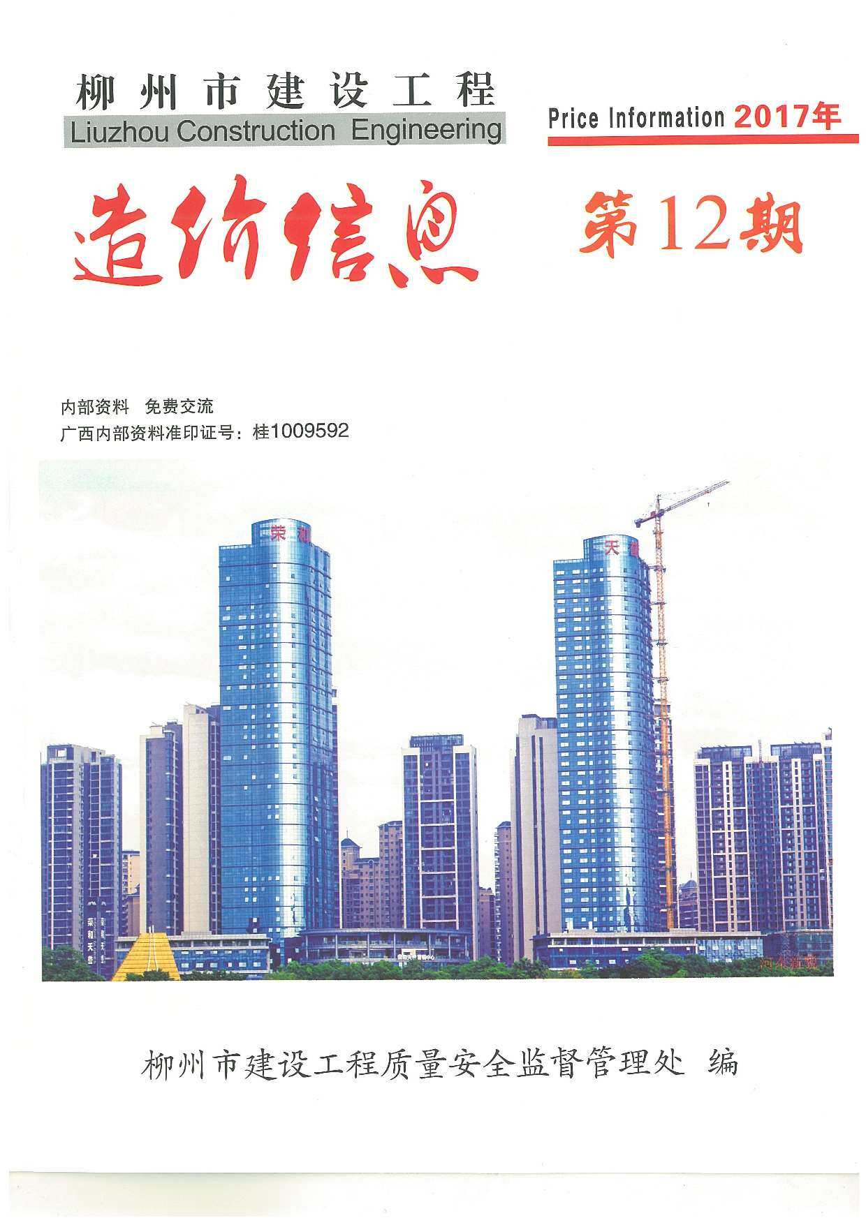 柳州市2017年12月工程造价信息期刊